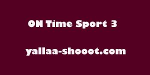 مشاهدة قناة اون تايم سبورت ON Time Sport 3 HD بث مباشر بدون تقطيع