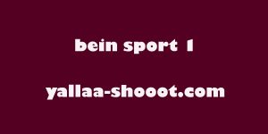 مشاهدة قناة بي ان سبورت beIN Sports 1 HD بث مباشر