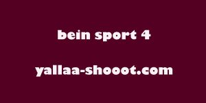 مشاهدة قناة بي ان سبورت beIN Sports 4 HD بث مباشر