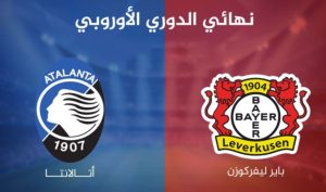 نهائي يوروباليغ – مباراه باير ليفركوزن وأتلانتا في نهائي الدوري الأوروبي
